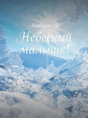 cover image of Небесный мальчик!